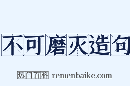 不可磨灭造句是什么意思的图片